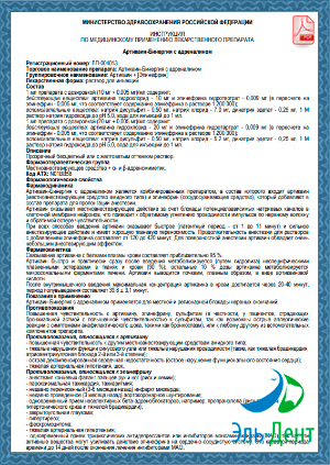 Артикаин Бинергия инструкция по применению