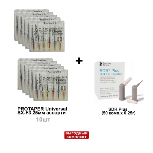 ����� SDR Plus (50 ����.� 0.25�.), ������������� ������� + ProTaper Universal �������� ������� SX-F3 25�� (6��/��) - 10 ���������, Dentsply Sirona