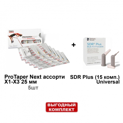 ����� SDR Plus (15 ����.� 0.25�.), ������������� ������� + ProTaper Next ������� X1-X3 25 �� (3��/��) - 5 ���������, Dentsply Sirona