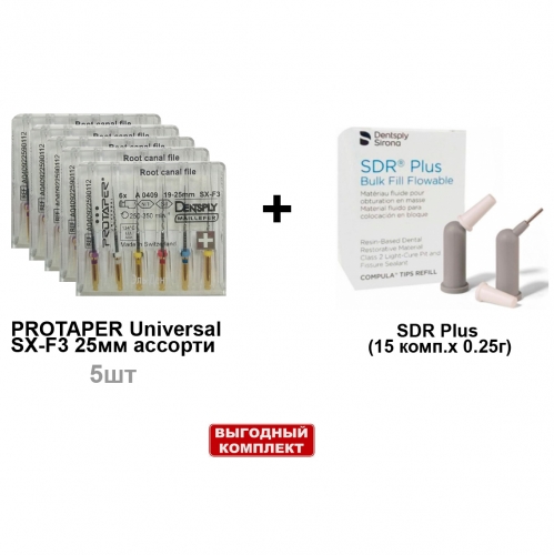 ����� SDR Plus (15 ����.� 0.25�.), ������������� ������� + ProTaper Universal �������� ������� SX-F3 25�� (6��/��) - 5 ���������, Dentsply Sirona