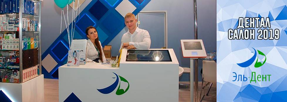 Дентал Салон 2019